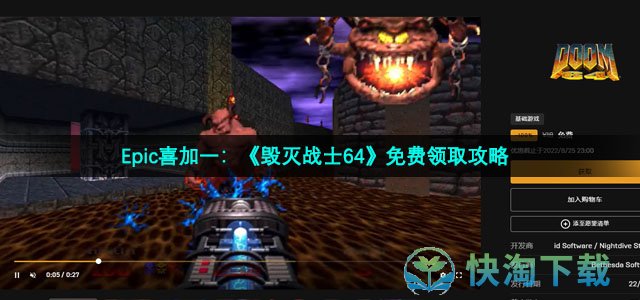 Epic喜加一《毀滅戰士64》免費領取策略