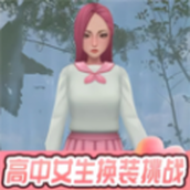高中女生換裝挑戰（免費正版）