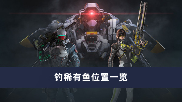 《星球重啓》稀有魚在哪釣