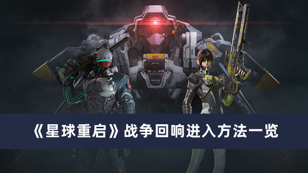 《星球重啓》戰爭回響怎麽開