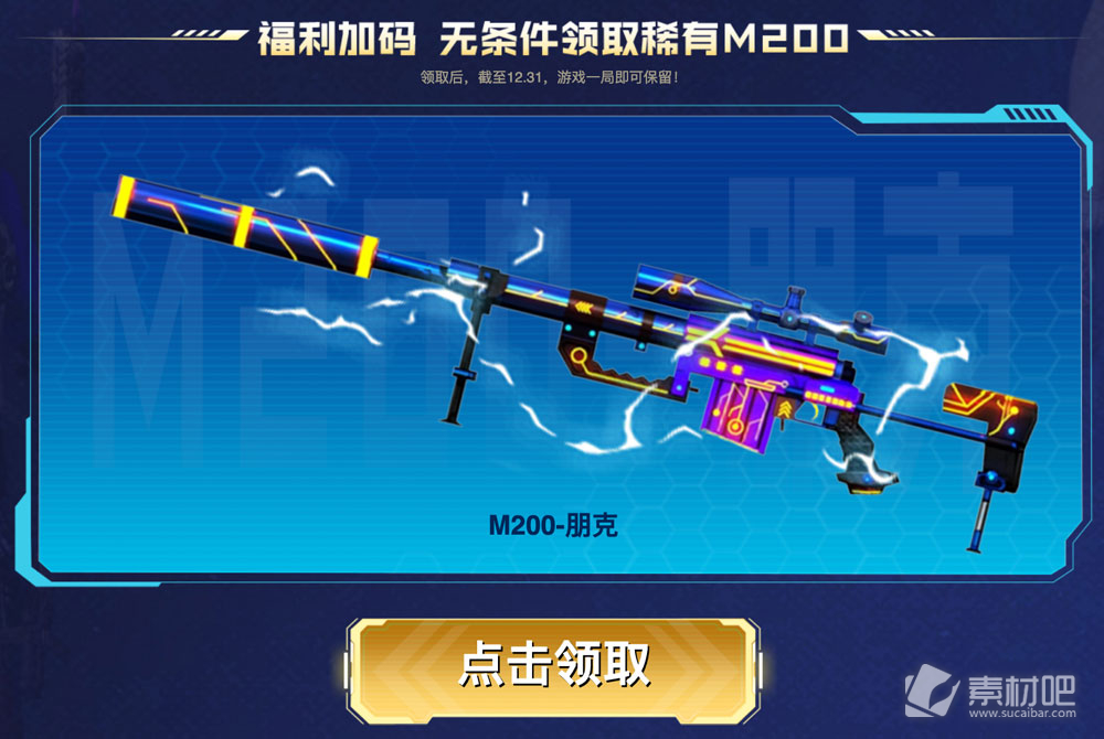 抖音CF活動領M200-朋克