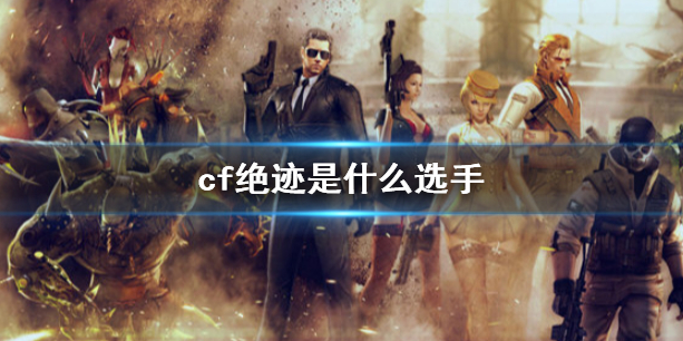 《cf》絕迹個人資料介紹