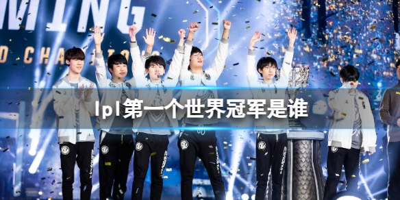 《英雄聯盟》lpl第一個世界冠軍介紹