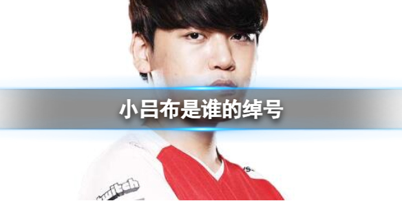 《英雄聯盟》小呂布綽號介紹