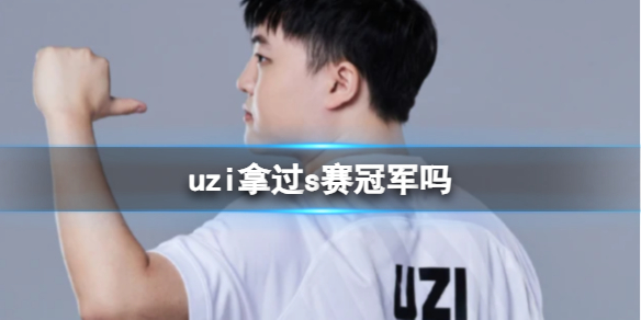 《英雄聯盟》uzi參加s賽介紹
