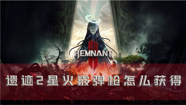 遺迹2星火霰彈槍怎麽獲得DLC武器獲取方法