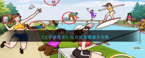 文字來找茬河邊找離譜怎麽通關