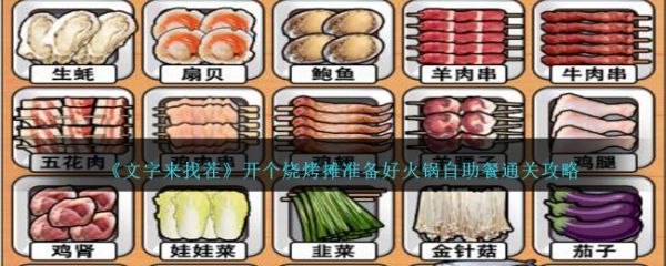 文字來找茬開個燒烤攤准備好火鍋自助餐怎麽通關