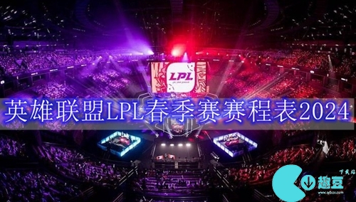 英雄聯盟春季賽2024賽程表最新