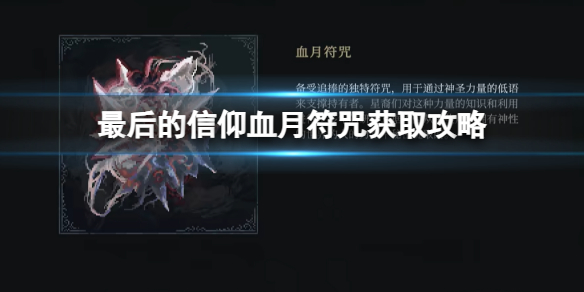 《最後的信仰》血月符咒獲取攻略