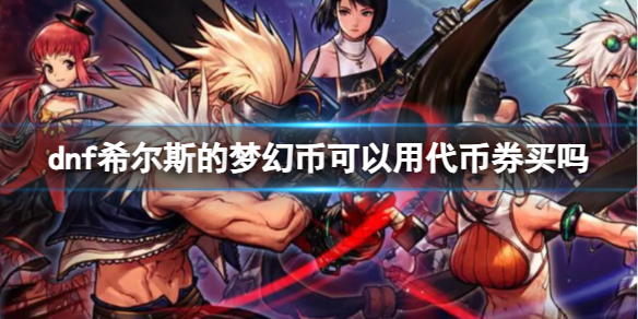 《dnf》希爾斯代幣券買夢幻幣介紹