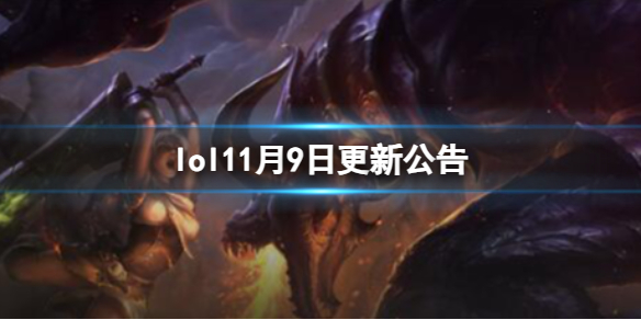 《英雄聯盟》13.23版本更新公告內容一覽