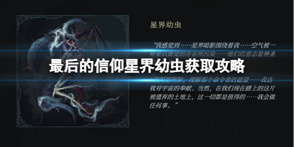 《最後的信仰》星界幼蟲獲取攻略