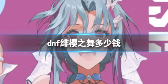 《dnf》绯櫻之舞價格介紹