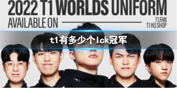 《lol》t1lck冠軍數量介紹