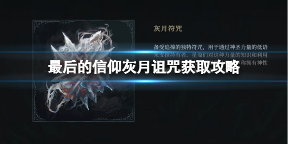 《最後的信仰》灰月詛咒獲取攻略