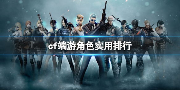 《cf》端遊角色實用排行一覽