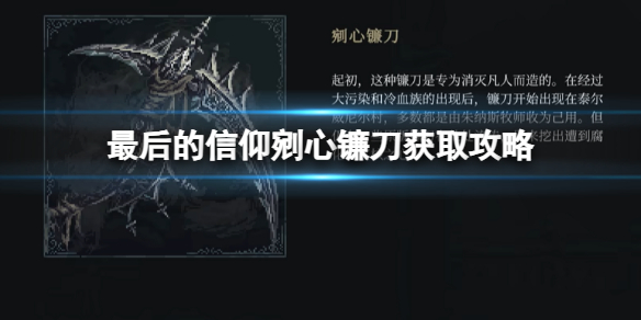 《最後的信仰》剜心鐮刀獲取攻略