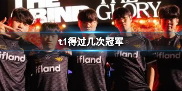《lol》t1獲得冠軍次數介紹