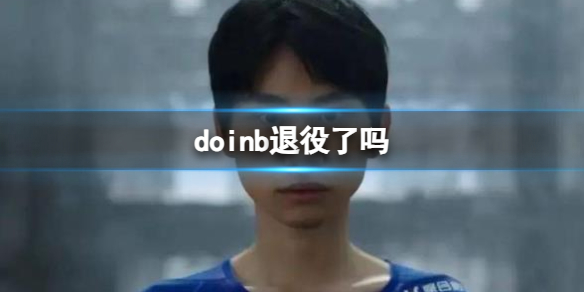 《lol》doinb退役介紹
