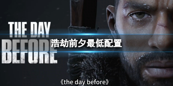 《浩劫前夕》2023最低配置介紹