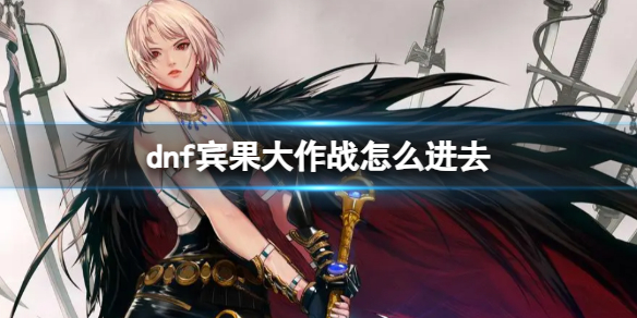 《dnf》賓果大作戰進入方法