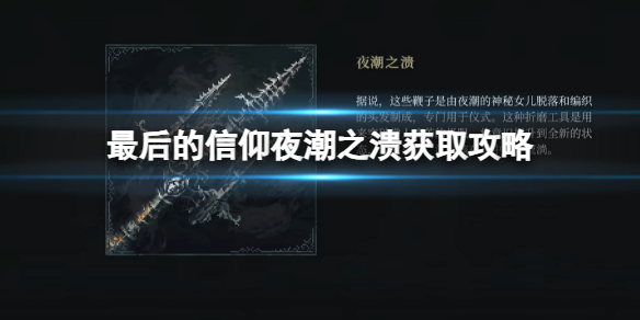 《最後的信仰》夜潮之潰獲取攻略