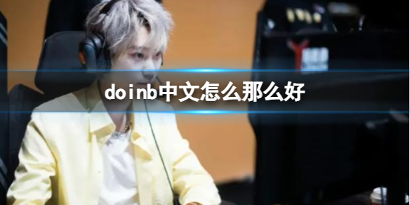 《lol》doinb中文介紹