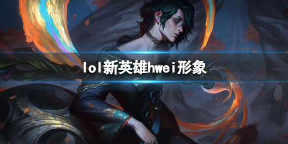 《英雄聯盟》新法師英雄hwei形象一覽