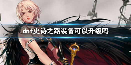 《dnf》史詩之路裝備升級介紹