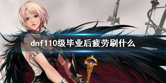 《dnf》110級畢業後疲勞用法介紹
