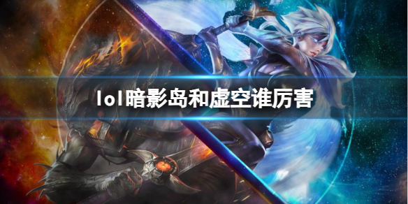 《lol》暗影島和虛空厲害介紹