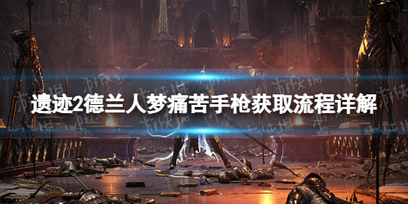 《遺迹2》德蘭人夢痛苦手槍獲取流程詳解