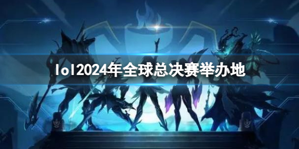 《lol》2024年全球總決賽舉辦地介紹