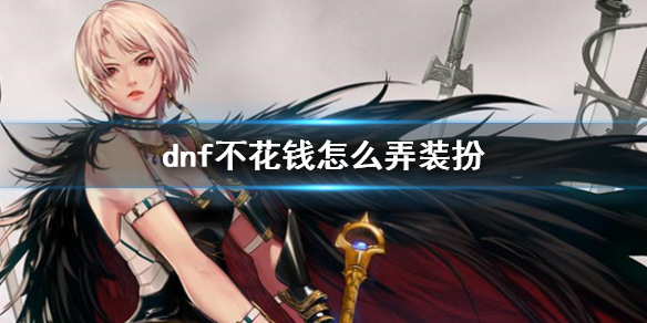 《dnf》免費獲得裝扮方法介紹