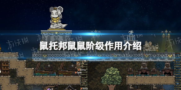 《鼠托邦》鼠鼠階級有什麽用?