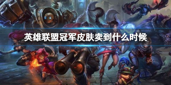 《英雄聯盟》冠軍皮膚購買結束時間