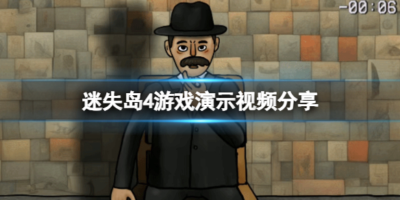《迷失島4》好玩嗎?遊戲演示視頻分享