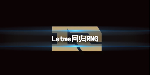 《英雄聯盟》2023Letme回歸RNG介紹
