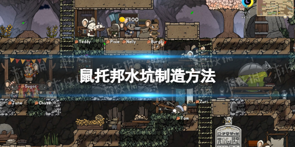 《鼠托邦》水坑怎麽造?