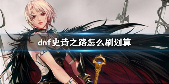 《dnf》史詩之路攻略