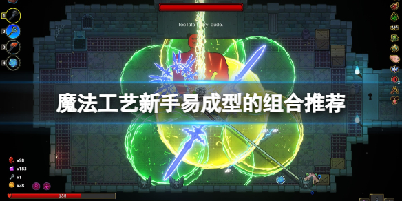 《魔法工藝》新手易成型的組合套路推薦