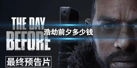《浩劫前夕》價格介紹