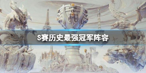 《英雄聯盟》S賽曆史最強冠軍陣容一覽