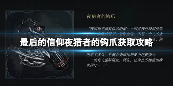 《最後的信仰》夜獵者的鈎爪獲取攻略