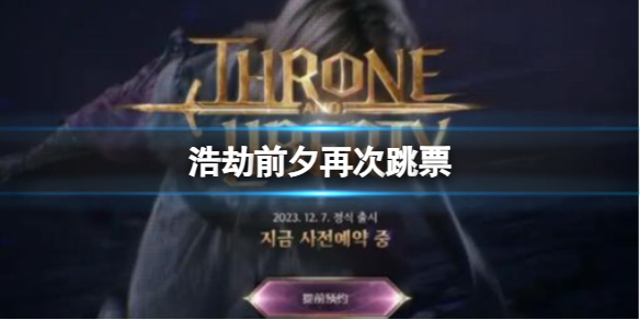 《浩劫前夕》再次跳票介紹