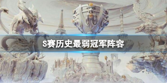 《英雄聯盟》S賽曆史最弱冠軍陣容一覽