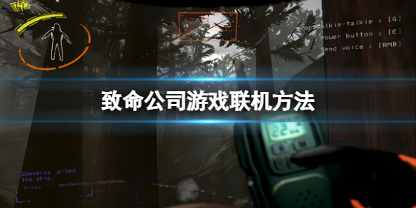 《致命公司》遊戲怎麽聯機？遊戲聯機方法