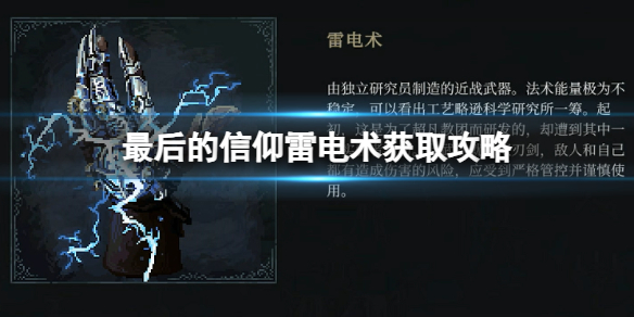 《最後的信仰》雷電術獲取攻略