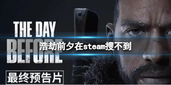 《浩劫前夕》在steam搜不到介紹